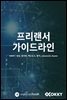 프리랜서 가이드라인