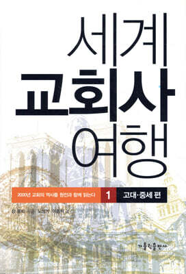 세계 교회사 여행 1