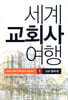 세계 교회사 여행 1