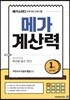 메가계산력 1권 (2021년용)