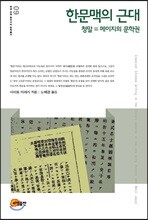 한문맥의 근대
