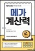 메가계산력 2권 (2021년용)