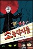 소능력자들 2
