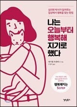 나는 오늘부터 행복해지기로 했다