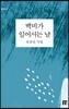 백비가 일어서는 날