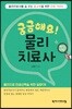 궁금해요! 물리치료사
