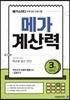 메가계산력 3권 (2021년용)