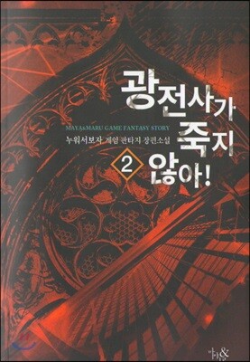 광전사가 죽지 않아 2