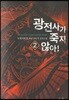 광전사가 죽지 않아 2