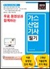 2019 무료 동영상과 함께하는 가스산업기사 필기