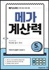 메가계산력 5권 (2021년용)