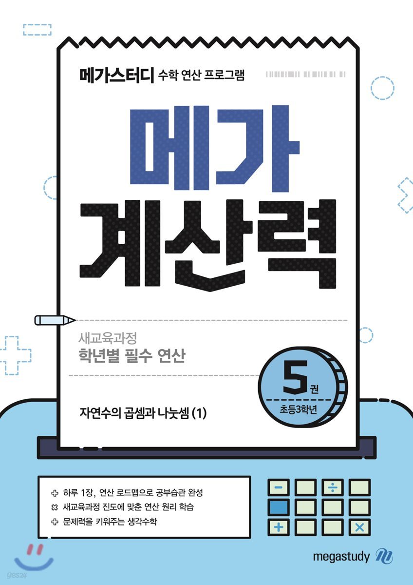 메가계산력 5권 (2021년용)