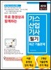 2019 무료 동영상과 함께하는 가스산업기사 필기 최근 기출문제