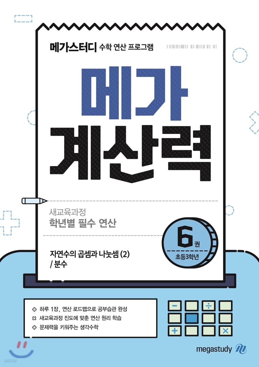 메가계산력 6권 (2021년용)