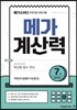 메가계산력 7권 (2021년용)
