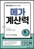 메가계산력 8권 (2021년용)