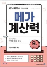 메가계산력 9권 (2021년용)