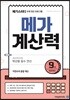 메가계산력 9권 (2021년용)