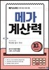 메가계산력 10권 (2021년용)