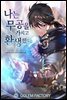 [연재] 나는 무공을 가지고 환생했다 013화