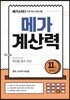 메가계산력 11권 (2021년용)