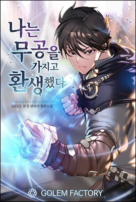 [연재] 나는 무공을 가지고 환생했다 034화