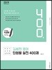 2019 김세현 영어 단원별 실전 400제
