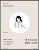 합격지수 100 권지수 교육학 (상)