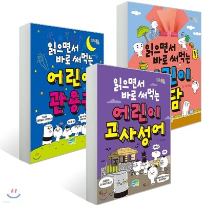 읽으면서 바로 써먹는 어린이 속담 + 관용구 + 고사성어 세트