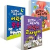 읽으면서 바로 써먹는 어린이 속담 + 관용구 + 고사성어 세트