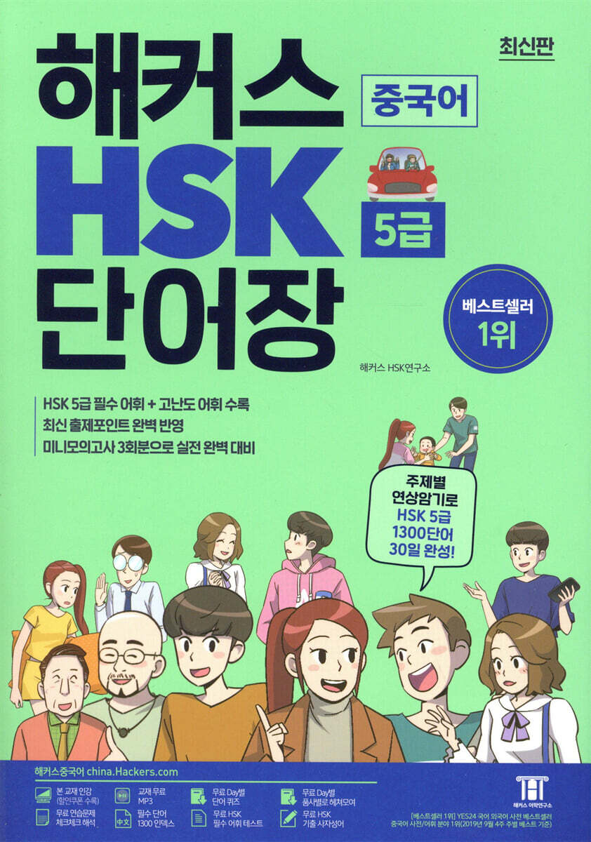 해커스 중국어 HSK 5급 단어장