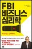 FBI 비즈니스 심리학
