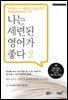 나는 세련된 영어가 좋다 2
