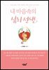 내 마음속의 심리 선생