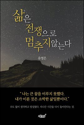 삶은 전쟁으로 멈추지 않는다