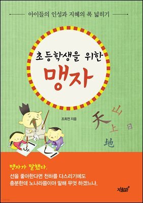 초등학생을 위한 맹자