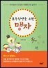 초등학생을 위한 맹자