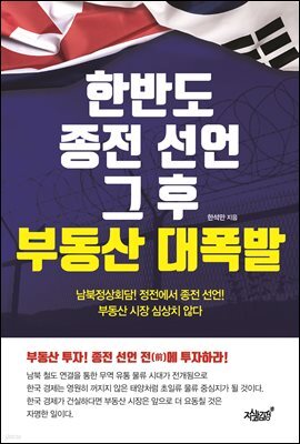 한반도 종전 선언 그 후 부동산 대폭발
