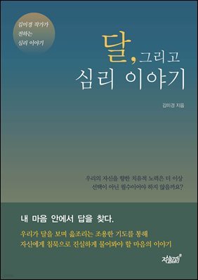 달, 그리고 심리 이야기