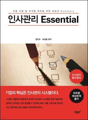 인사관리 Essential