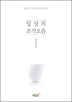 일상의 조각모음