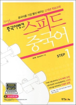 중국어뱅크 스피드 중국어 Step 1