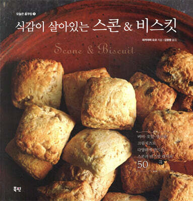 식감이 살아있는 스콘 & 비스킷