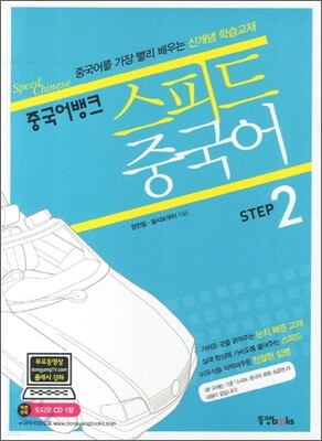 중국어뱅크 스피드 중국어 Step 2