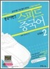 중국어뱅크 스피드 중국어 Step 2