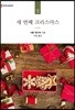 세 번째 크리스마스