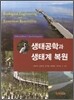 생태공학과 생태계 복원