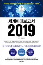[대여] 세계미래보고서 2019