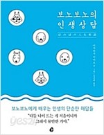 보노보노의 인생상담 (에세이)