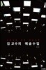 김 교수의 예술수업